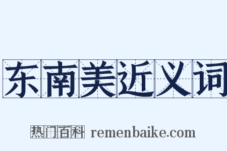 东南美近义词是什么意思的图片